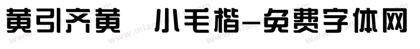 黄引齐黄 小毛楷字体转换